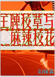 王牌校草与麻辣校花